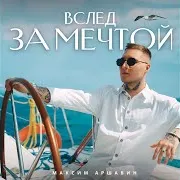 Вслед За Мечтой